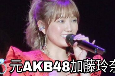元AKB48加藤玲奈、幸せの報告✨誠実で優しい“運命の人”とゴールイン！