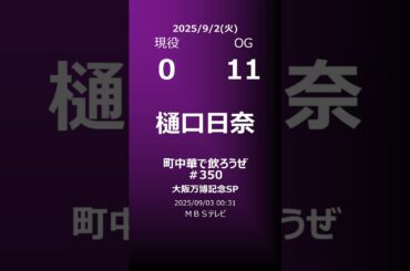 【明日の乃木坂】地方局他 2025/09/02 #shorts #乃木坂46 【番組出演】