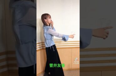 菅井友香 #素敵