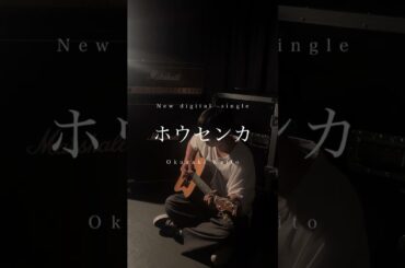 「ホウセンカ」弾き語りVer.『もしも世界に「レンアイ」がなかったら』配信オリジナルストーリーエンディング曲 #シンガーソングライター #もしレン #newmusic #歌詞動画