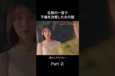 【ショック】旦那に言われた陰口🫣 #旦那のアレもらってください #金夜劇場 #BUMPドラマ #セックスレス #不倫 #ショートドラマ