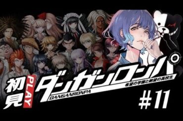 初見プレイ ダンガンロンパ⑪