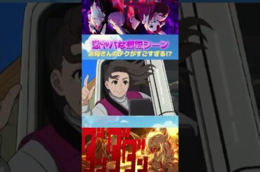 【運転】激ヤバな運転シーン!! #shorts #ダンダダン #若山詩音 #花江夏樹 #佐倉綾音 #anime
