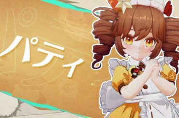 【アンベイル】キャラクターPV - パティ（CV：日高里菜）