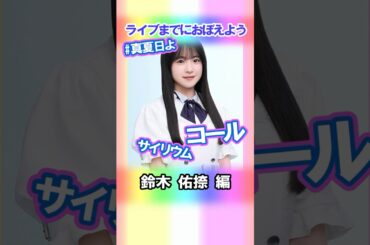 【鈴木佑捺】コールとサイリウム【真夏日よ】 #乃木坂46 #6期生 #真夏の全国ツアー2025神宮FINAL