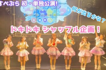 【新人アイドル】初・単独公演！シャッフル企画！【宇宙♾️プラネクシア】