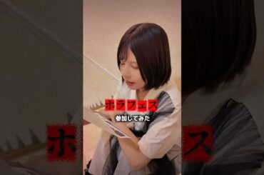 ホラフェスに参加してみた