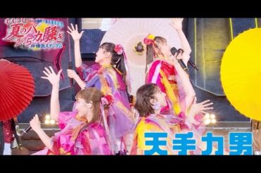 新着- ももいろクローバーZが8月2、3日に神奈川・横浜スタジアムで開催したワンマンライブ「ハマの夜祭り番長襲名記念ももクロ夏のバカ騒ぎ2025 in 横浜スタジアム」より、「天手力男」の映像がYou