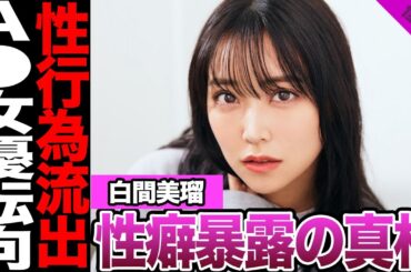 元NMB白間美瑠が⚫︎クシー女優に転向に一同絶句....本人が明かした芸能界引退の真相に驚きを隠せない【アイドル】【NMB】