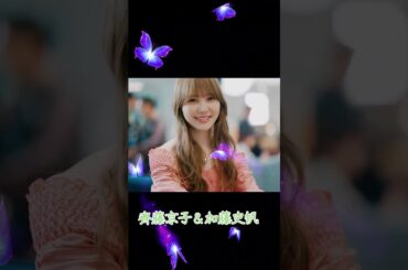 齊藤京子＆加藤史帆 #素敵