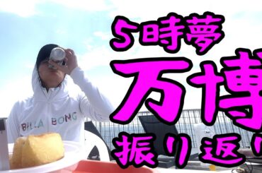 佐島で万博を振り返る(5時夢の方)
