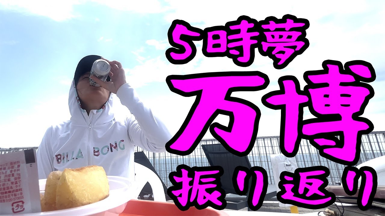 佐島で万博を振り返る(5時夢の方) 佐島で万博を振り返る(5時夢の方)
