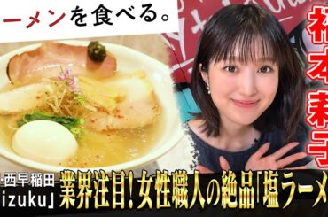 福本莉子が大絶賛！名店から独立した女性店主の唯一無二の塩ラーメン
