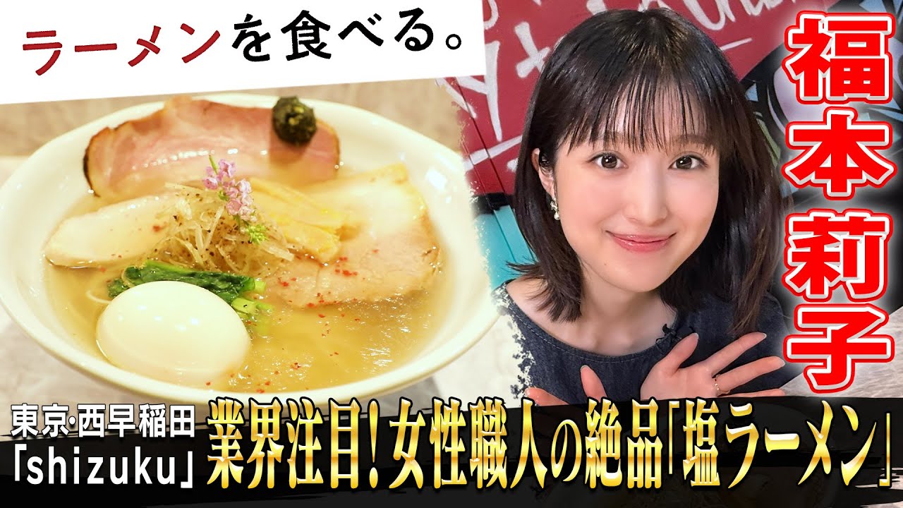 福本莉子が大絶賛!名店から独立した女性店主の唯一無二の塩ラーメン 福本莉子が大絶賛!名店から独立した女性店主の唯一無二の塩ラーメン