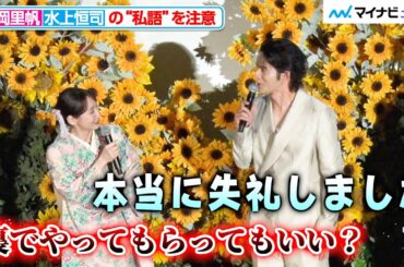 水上恒司、吉岡里帆に“私語”を注意されてしまう「次の僕の話の打ち合わせをしてました」映画『九龍ジェネリックロマンス』初日舞台挨拶