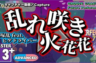 〔オリジナル曲 No.23〕乱れ咲き火花花（MASTER13+）ALL PERFECT【GROOVE COASTER  Future Performers】