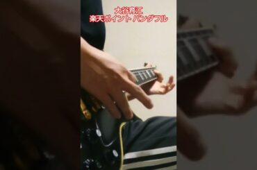 大谷育江 / 楽天ポイント パンダフル #大谷育江#楽天ポイントパンダフル#guitarcover#shorts