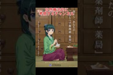 自然療法カウンセラーが薬屋のひとりごとを語る #shorts #anime #manga #ジャンプ #アフレコ #大喜利 #アニメ　#yoasobi #薬屋のひとりごと　#悠木碧　#アフレコ