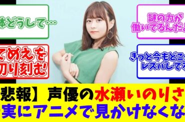 【悲報】声優の水瀬いのりさん、着実にアニメで見かけなくなる