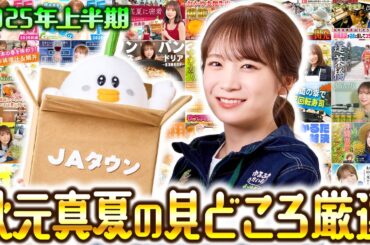 ゆるふわたいむ総集編～JAタウンオフィシャルサポーター秋元真夏の軌跡～【2025上半期】