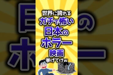 【コメ欄有益】世界に誇れるガチで怖い日本のホラー映画挙げてけw #shorts