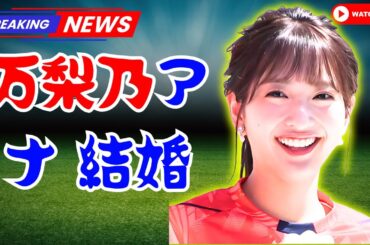 藤本万梨乃アナ「めざましテレビ」で結婚生報告✨お相手は医師…祝福と照れ笑いの瞬間【Japan Entertainment Updates】#藤本万梨乃   #めざましテレビ    #芸能ニュース