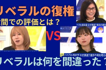 【リベラリスト集結】左はどうすれば復活するの？衰退の原因と参政党の躍進などの現在の世論についてAbemaprime2025/8/30投稿回の《切り抜き》(出演: 岸谷蘭丸、白坂リサ、鮫島浩)