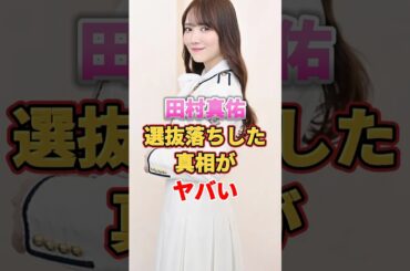田村真佑が選抜落ちした真相がヤバい　#アイドル #雑学 #田村真佑 #乃木坂46