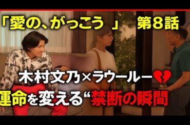 「💥『愛の、がっこう。』木村文乃（愛実）とラウール（カヲル）、第8話で迫る“決別の毒”──二人の未来はここで崩れるのか⁉️」