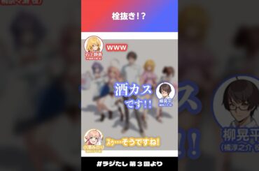 「栓抜き！？」【#ラジたし 第3回／公式切り抜き】