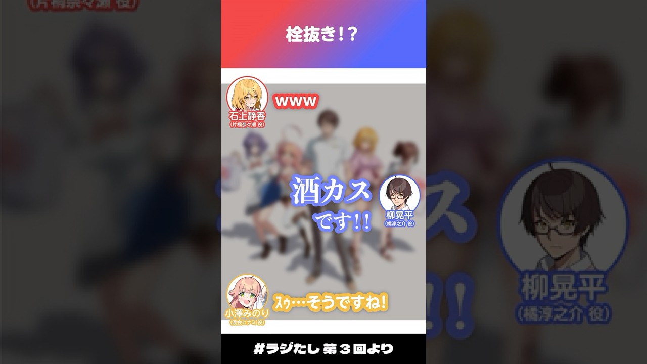 「栓抜き!?」【#ラジたし 第3回/公式切り抜き】 「栓抜き!?」【#ラジたし 第3回/公式切り抜き】
