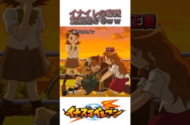 【イナイレ無印】主人公が宇宙人や世界を相手に戦う最中、恋愛が泥沼化してしまうw【イナズマイレブン】#イナズマイレブン #イナイレ #アニメ #解説 #shorts