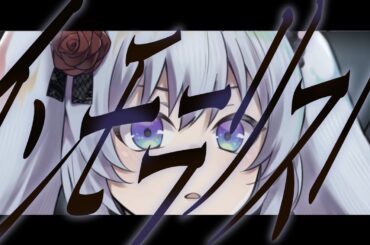 インモラリスト ぷろぽりす幸子(Cover Original Music Video)