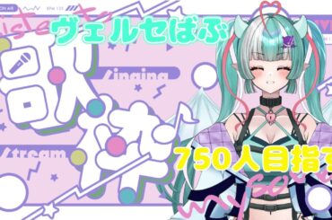 【歌枠】チャンネル登録者750人目指す！😈💙🍼ばぶの歌声で癒したい✨【新人VTuber/ヴェルセばぶ 】　枠立て直しした！