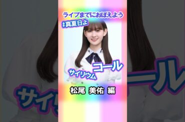 【松尾美佑】コールとサイリウム【真夏日よ】 #乃木坂46 #4期生 #真夏の全国ツアー2025神宮FINAL