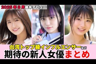 【2025年8月後半デビュー】総フォロワー60万人越え！！台湾トップ級インフルエンサーから京都老舗呉服屋の娘まで期待の新人女優をまとめて紹介！
