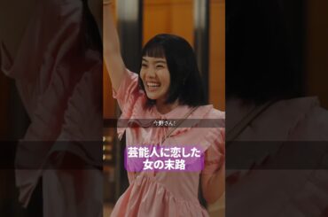 恋愛で暴走するとこうなります… #プロ彼女の条件 #港区女子 #bumpドラマ #ドラマ #芸能界 #恋愛