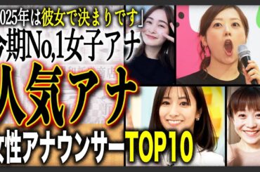 【今期最強】最も好かれている現役女子アナ人気ランキングTOP10！投票に異論は認めない！？予想通りのTOPから意外なランクインも！？