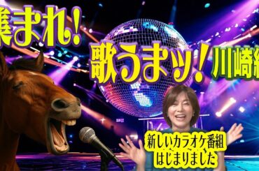 KARAxKARA 歌うまグランプリ 第１回 川崎編 #八木亜希子 #カラオケ番組