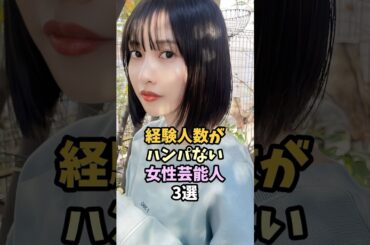 経験が半端ない女性芸能人3選 #佐野ひなこ #磯山さやか
