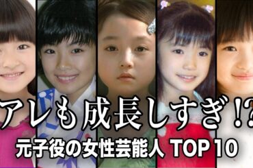 【衝撃】あの子役がまさかの激変!? 大人になった姿がヤバすぎる女性芸能人 TOP10【ランキング】