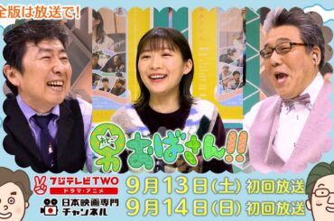 【公式】男おばさん　ゲスト：伊藤沙莉