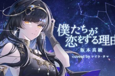 【歌ってみた】僕たちが恋をする理由/坂本真綾【レイラ・サマ/Re:AcT】