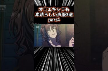 【㊗️110万再生突破】オ◯エキャラも素晴らしい声優3選 part4 #アニメ #アニメ紹介