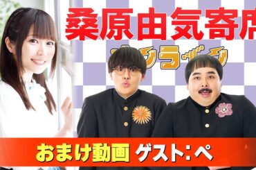 【ペ】桑原由気寄席オンライン【無料おまけ】