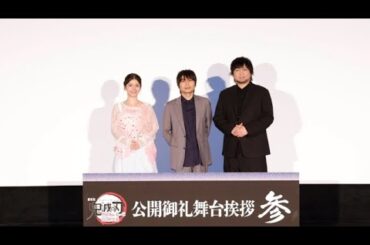 『劇場版「鬼滅の刃」無限城編 第一章 猗窩座再来』公開御礼舞台挨拶 参に、石田彰さん(猗窩座役)・中村悠一さん(慶蔵役)・Lynnさん(恋雪役)が登壇！　役に込めた想いを3名が初めて語る