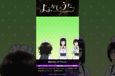 「言ってんじゃねぇかクソ！」#よふかしのうた #CalloftheNight #夏アニメ2025 #ノイタミナ #大空直美 #和氣あず未 #花守ゆみり