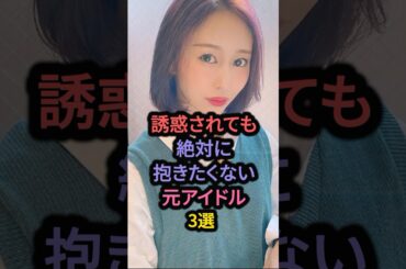誘われてもお断りしたい元アイドル3選 #西野未姫 #akb48 #小林香菜 #乃木坂46 #大和里菜