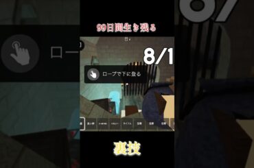 【ロブロックス】99日間生き残る！裏技してみた！#shorts #roblox