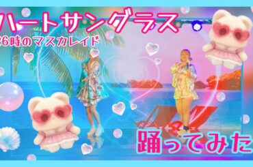 【踊ってみた】ハートサングラス／26時のマスカレイド　#shorts #summer アイドルコピーダンスグループ鶴らんたん